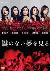 【中古】「非常に良い」鍵のない夢を見る DVDコレクターズBOX