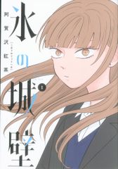初版・帯付き】氷の城壁 1巻 阿賀沢紅茶 集英社 - メルカリ