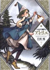 とんがり帽子のアトリエ 7巻 限定版 本のみ - メルカリ