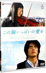 DVD／この胸いっぱいの愛を