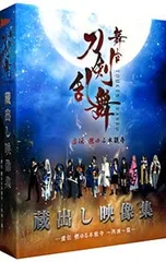 Blu-ray／舞台 刀剣乱舞 蔵出し映像集-虚伝 燃ゆる本能寺〜再演〜篇-