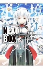 경계선상의 호라이즌 NEXT BOX 서장편/카와카미 치