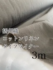 3m 播州織　BA0328-2 綿麻　ワッシャー　カーキ　生地　コットンリネン