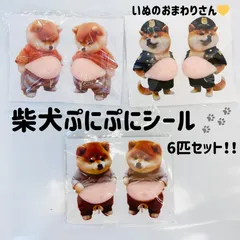 ネコポス24時間発送♡柴犬おなかぷにぷにシール 3種類 6匹セット