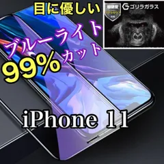目に優しい！！【iPhone11】ブルーライト99%カットガラスフィルム《安心のゴリラガラス》iPhoneフィルム