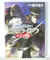 絶版 (2009年1月23日 第2刷発行) デビルサマナー 葛葉ライドウ 対 死人驛使 - Novel: Devil Summoner: Raidou Kuzunoha vs. Ekishi Shibito