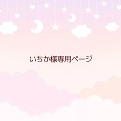 いちか 様 専用ページ* - メルカリ いちか 様 専用ページ* - メルカリ