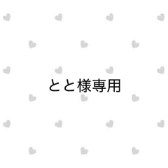 とと様専用