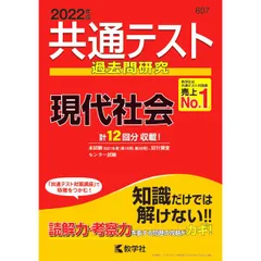 【別冊問題編付】共通テスト過去問研究 現代社会 2022年版／教学社編集部【編】