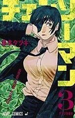 【中古】「非常に良い」チェンソーマン コミック 1-3巻セット