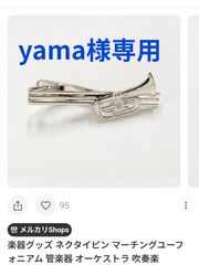 yama様専用 - メルカリ yama様専用 - メルカリ