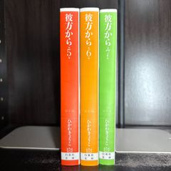 彼方から 全巻など20冊セット 彼方から 漫画文庫 全7巻 完結セット』