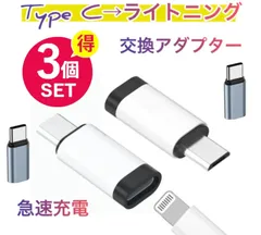 3個セットライトニング→タイプC 変換 アダプタ lightning to typec 高速充電　Lightning （メス）→ Type-C （オス）変換アダプタ コネクタ ライトニング/アイフォンtype-C Lightning 交換アダプターiPhone