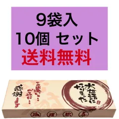 お中元 ギフト 退職 お菓子 お世話になりました 9袋入り 10個セット送料無料  個包装 大人気 プチギフト 粗品 贈り物 詰め合わせ 感謝 引越し 卒業 転職 異動 転勤のサムネイル