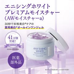 新品】エニシングホワイト プレミアムモイスチャー オールインワン