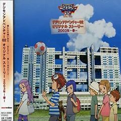 [중고] [미사용품] [CD] 디지몬 어드벤처 02 오리지널 스토리 2003년-봄-