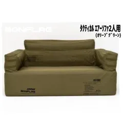 BONFLAG　タクティカル エアーソファー2人用(オリーブグリーン)