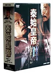 2026年最新】秦・始皇帝 [DVD]の人気アイテム - メルカリ