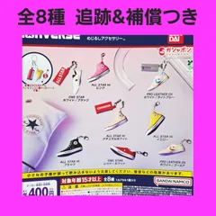 全8種 コンプ CONVERSE SHOES COLLECTION めじるしアクセサリー ガチャ フィギュア チャーム コンバース シューズ コレクション