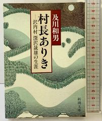 村長ありき: 沢内村深沢晟雄の生涯 (新潮文庫 お 28-1) 新潮社 及川