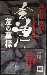会津・友の墓標: 十津川警部 (FUTABA NOVELS)