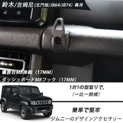 【送料無料】スズキ ジムニー JIMNY Nomade JC74 JB64/74 専用 ダッシュボード M8 フック 高品質 改良版 内装アクセサリー 車内整理 カスタム 簡単装着