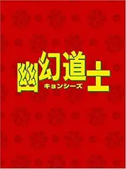 (未使用･未開封品)　幽幻道士 DVD-BOX gsx453j 中古】「未使用品」幽幻道士 DVD-BOX - メルカリ