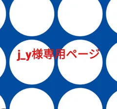 j_y様専用ページです。