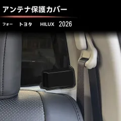 Toyota トヨタ HILUX ハイラックス 26年式 対応 アンテナ保護カバー 2点セット ABS製 車種専用設計 傷防止 摩耗対策 ボディ保護 貼り付けタイプ 外装アクセント マットブラック すっきりした印象を演出 装着しやすい カスタム感のある見た目に