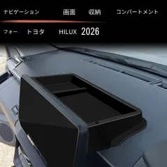トヨタ Toyota ハイラックス HILUX 2026年式対応 ナビスクリーン収納ボックス 収納トレイ ABS製 1点セット マットブラック 小物収納 収納力向上 車内整理 専用設計 貼り付けタイプ 内装アクセント 実用的 便利 内装パーツ 送料無料