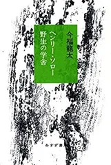 【中古-非常に良い】 ヘンリー・ソロー 野生の学舎