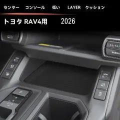 トヨタ Toyota RAV4 2026年式対応 センターコンソール下段マット シリコンマット 1点セット 専用設計 内装保護 傷防止 摩耗対策 防水 防塵 異音軽減 小物置き 汚れ防止 置くだけ簡単 フィット感のある車内アクセサリー 送料無料