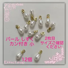 ஐ☘︎︎パール しずく小 カン付き