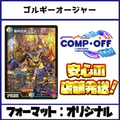 2686 青緑白ゴルギーオージャー　コンプオフ　デュエマ　デッキ