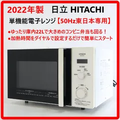 【日立】美品 電子レンジ ターンテーブル 2021年 HMR-BK220-Z5 HITACHI 50Hz専用 新生活 一人暮らし 福島 郡山市 a Amazon | 日立 単機能レンジ（22L） 50Hz 東日本専用 ホワイト HMR