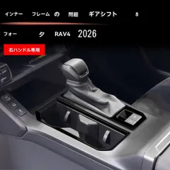 トヨタ Toyota RAV4 2026年対応 シフトパネルインナーフレーム ABS製 2点セット 上位グレード用 下位グレード用 選べる6タイプ グロスブラック シルバー レッド 傷防止 摩耗対策 車体保護 専用設計 貼り付けタイプ 内装パーツ 送料無料