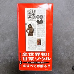 2026年最新】甘茶ソウル百科事典の人気アイテム - メルカリ