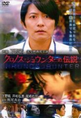 下野紘 映画 クロノス・ジョウンターの伝説 - メルカリ