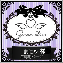 まにゃ様専用ページ