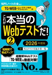 これが本当のWebテストだ!(2) 2026年度版 【TG-WEB・ヒューマネージ社のテストセンター編】 (本当の就職テスト) SPIノートの会(中古)