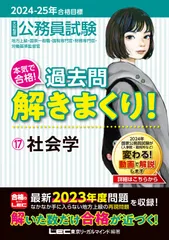 2024-2025年合格目標 公務員試験 本気で合格!過去問解きまくり! 【17】社会学(最新 ! 23年度問題収録)(専門試験対策) 東京リーガルマインドLEC総合研究所 公務員試験部(中古)