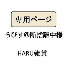 らびす@断捨離中様専用