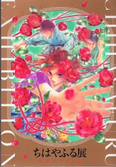 ちはやふる展 公式イラスト集 末次由紀 画集 - メルカリ