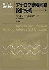 Analysis and Design of Analog Integrated - メルカリ