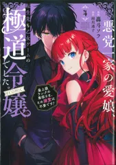 TOブックス コロナCOMICS 轟斗ソラ　悪党一家の愛娘、転生先も乙女ゲームの極道令嬢でした。~最上級ラン 4