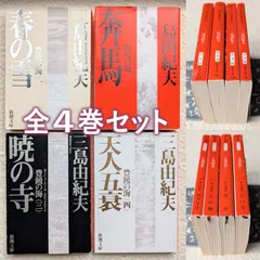 2026年最新】豊饒の海 全4の人気アイテム - メルカリ