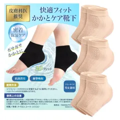 【3足組】皮膚科医推奨 かかとケア 靴下 ぴったりフィット 保湿 ソックス かかと 保護 サポーター 足 角質 ケア 抗菌防臭 男女兼用 (ベージュ) [ベージュ 3足組]