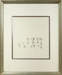 中野北溟書　額入り 中野北溟「飛龍」肉筆書額装 絵画買取・販売の小竹美術