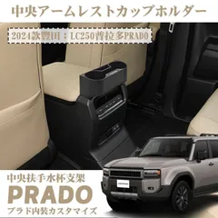 【送料無料】トヨタ 2024年式 プラド LC250 専用 センターアームレスト収納ボックス カップホルダー 車載ドリンクホルダー 高品質 改良版 内装アクセサリー 車内整理 カスタム 簡単装着