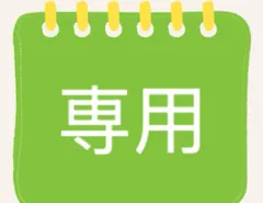 トモちゃん 様専用